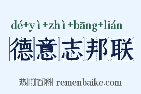德意志邦联是什么意思的图片